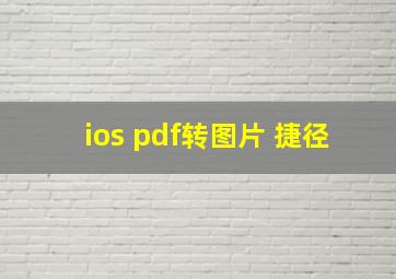 ios pdf转图片 捷径